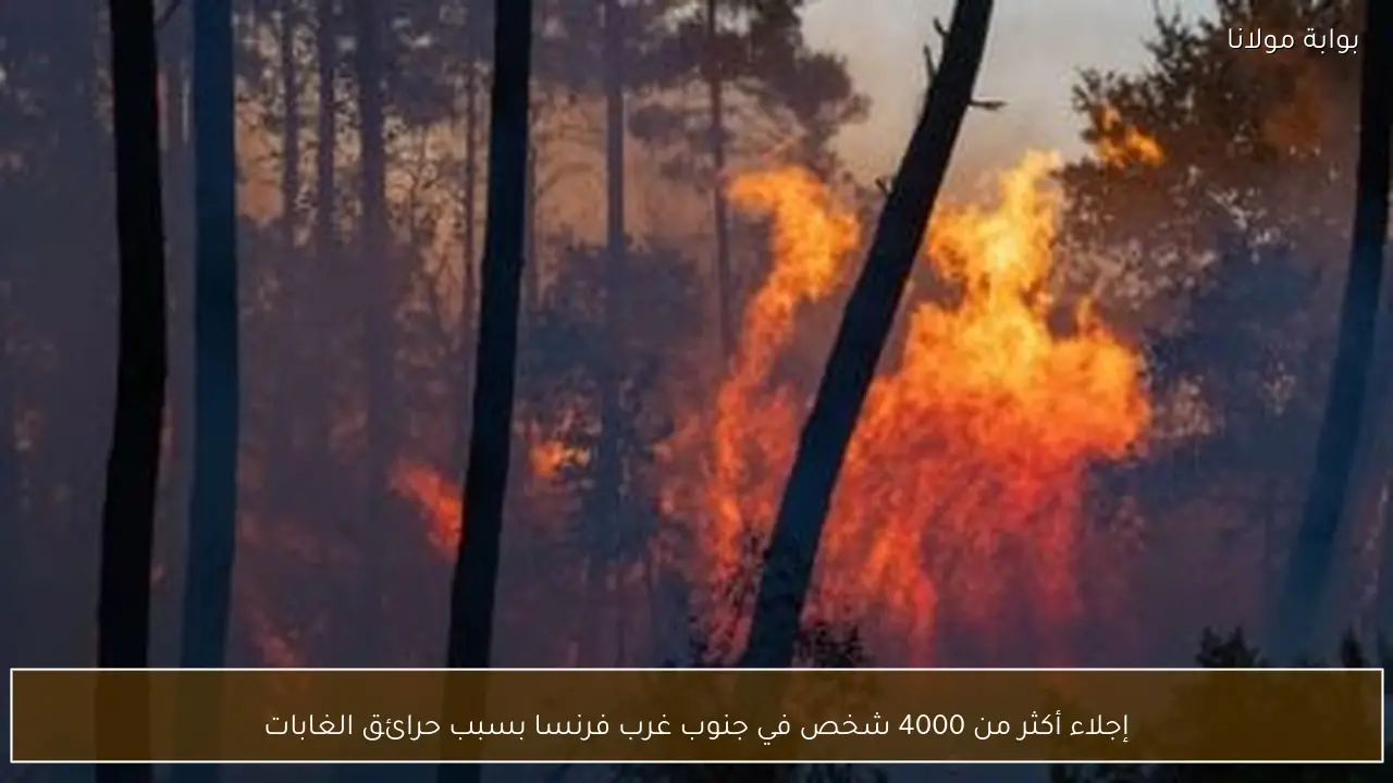 إجلاء أكثر من 4000 شخص في جنوب غرب فرنسا بسبب حرائق الغابات