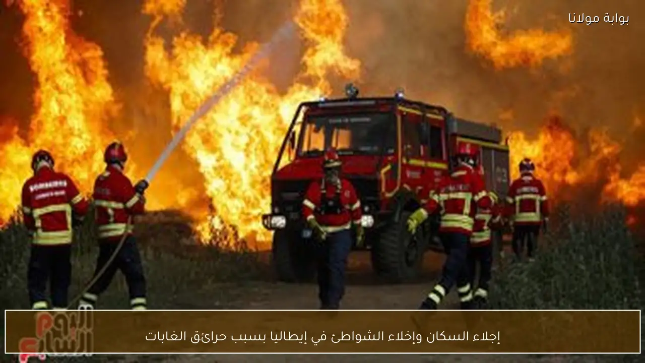 إجلاء السكان وإخلاء الشواطئ في إيطاليا بسبب حرائق الغابات