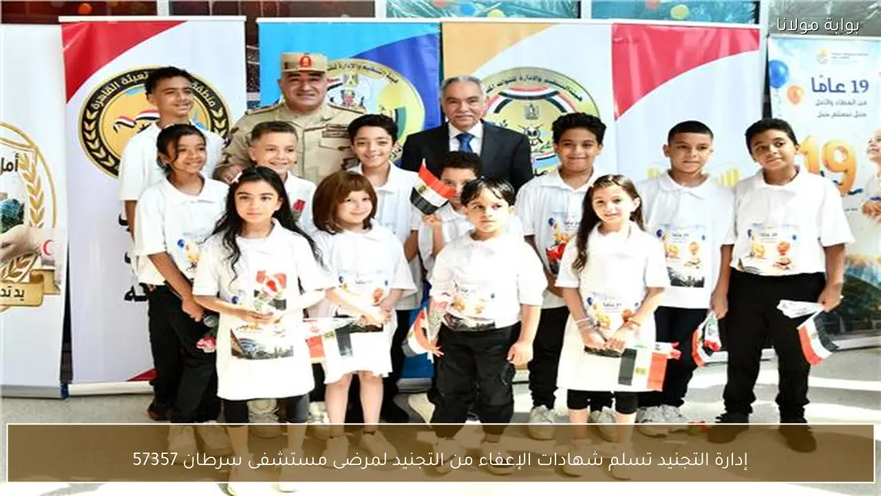 إدارة التجنيد تسلم شهادات الإعفاء من التجنيد لمرضى مستشفى سرطان 57357