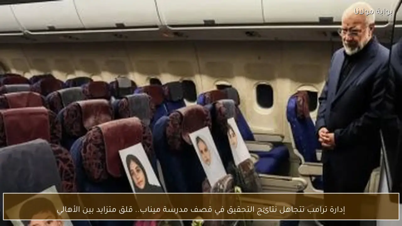 إدارة ترامب تتجاهل نتائج التحقيق في قصف مدرسة ميناب.. قلق متزايد بين الأهالي