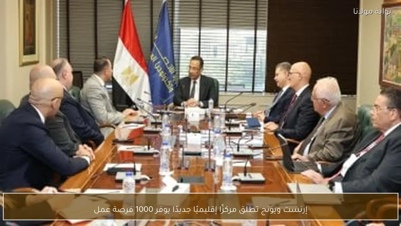 إرنست ويونج تطلق مركزًا إقليميًا جديدًا يوفر 1000 فرصة عمل