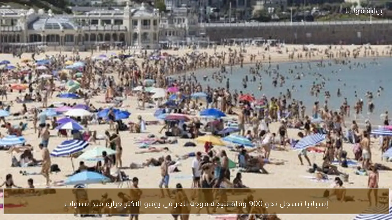 إسبانيا تسجل نحو 900 وفاة نتيجة موجة الحر في يونيو الأكثر حرارة منذ سنوات