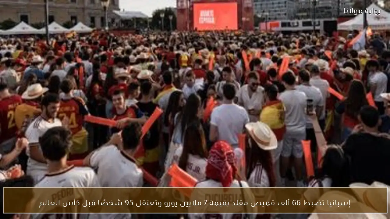 إسبانيا تضبط 66 ألف قميص مقلد بقيمة 7 ملايين يورو وتعتقل 95 شخصًا قبل كأس العالم