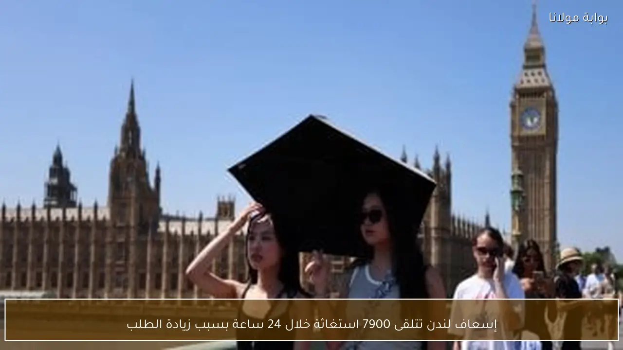 إسعاف لندن تتلقى 7900 استغاثة خلال 24 ساعة بسبب زيادة الطلب