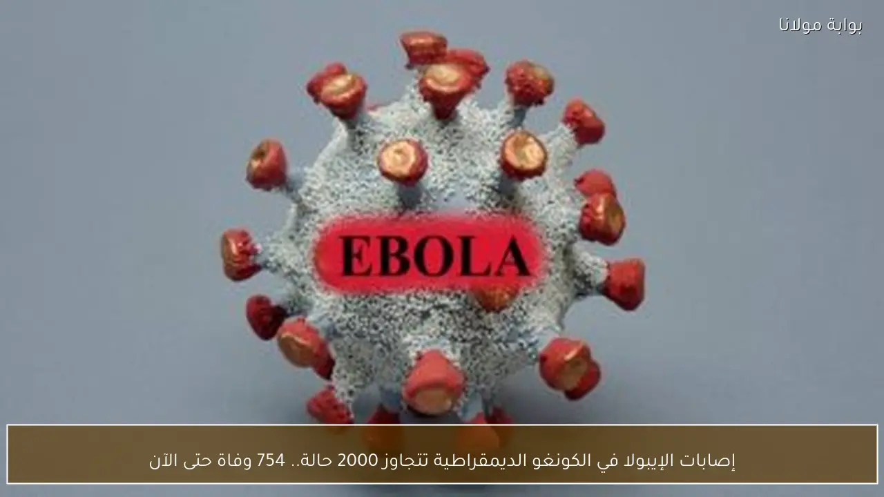 إصابات الإيبولا في الكونغو الديمقراطية تتجاوز 2000 حالة.. 754 وفاة حتى الآن