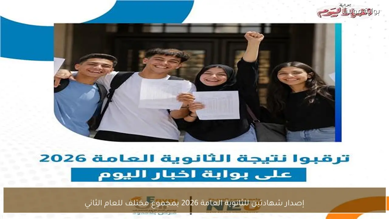 إصدار شهادتين للثانوية العامة 2026 بمجموع مختلف للعام الثاني