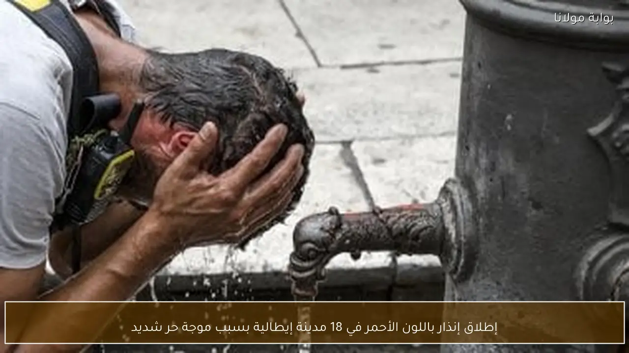 إطلاق إنذار باللون الأحمر في 18 مدينة إيطالية بسبب موجة حر شديد