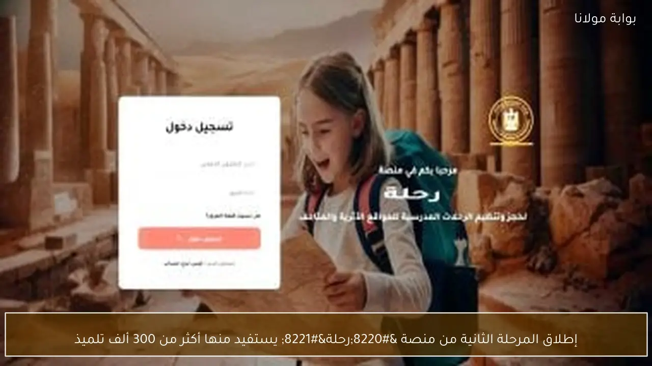 إطلاق المرحلة الثانية من منصة “رحلة” يستفيد منها أكثر من 300 ألف تلميذ