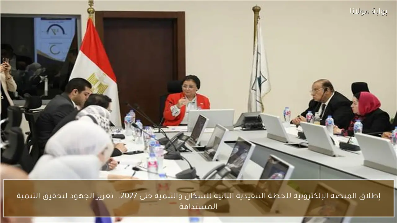 إطلاق المنصة الإلكترونية للخطة التنفيذية الثانية للسكان والتنمية حتى 2027.. تعزيز الجهود لتحقيق التنمية المستدامة