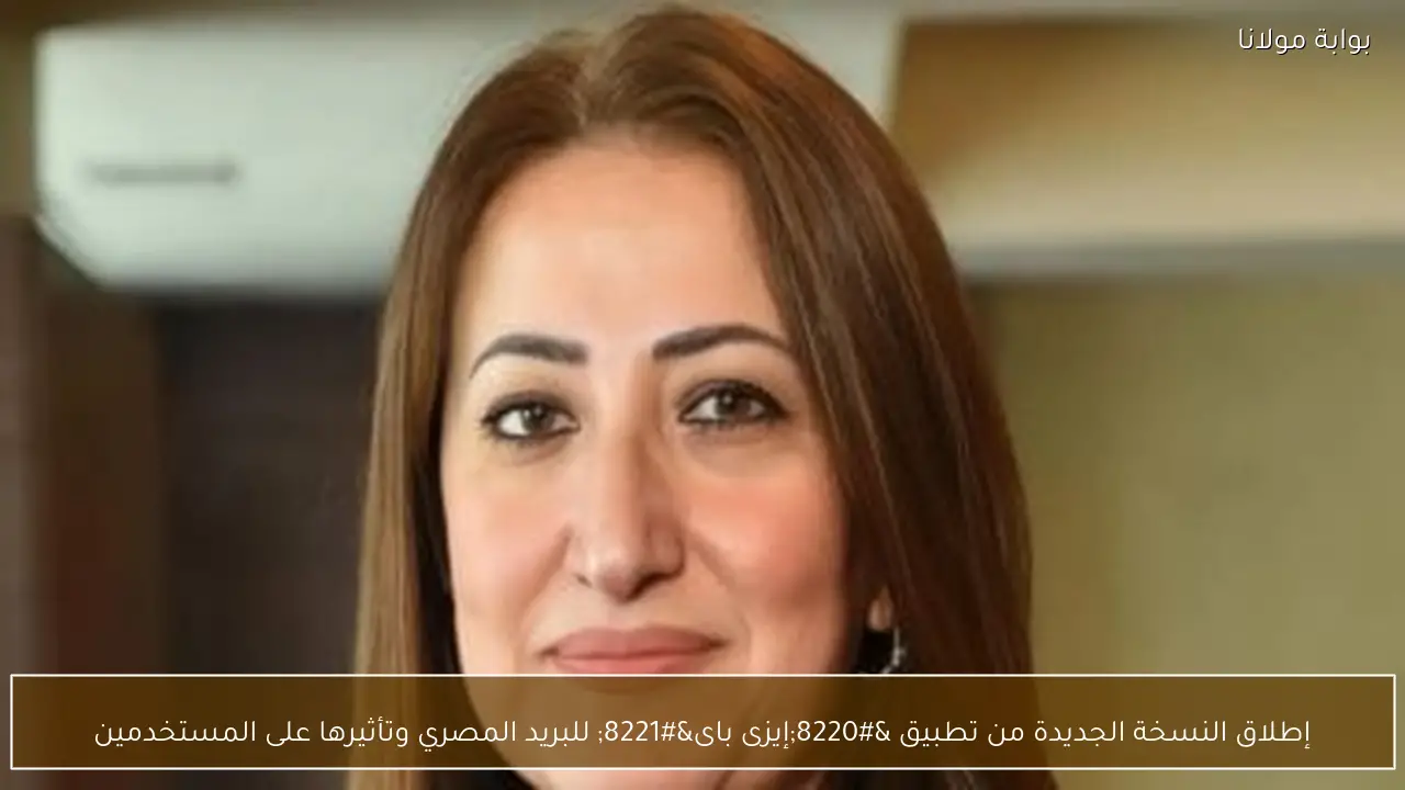إطلاق النسخة الجديدة من تطبيق “إيزى باى” للبريد المصري وتأثيرها على المستخدمين