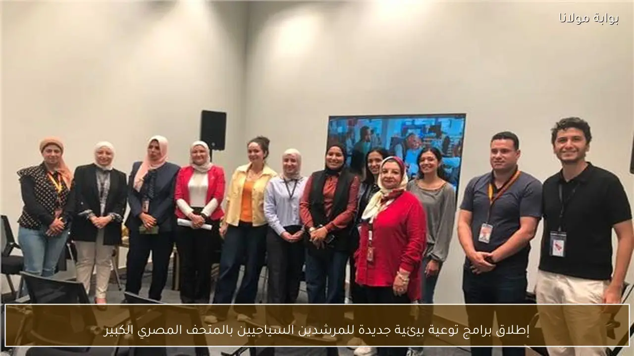 إطلاق برامج توعية بيئية جديدة للمرشدين السياحيين بالمتحف المصري الكبير
