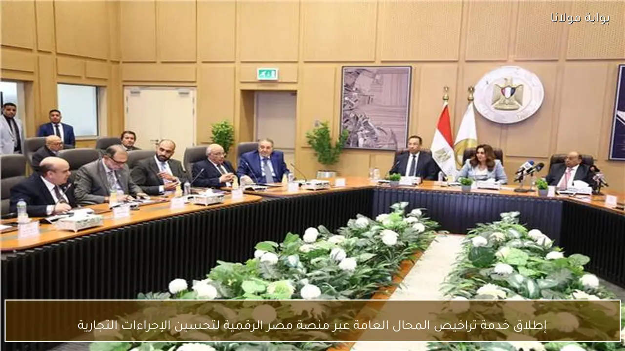 إطلاق خدمة تراخيص المحال العامة عبر منصة مصر الرقمية لتحسين الإجراءات التجارية