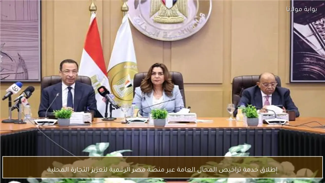 إطلاق خدمة تراخيص المحال العامة عبر منصة مصر الرقمية لتعزيز التجارة المحلية