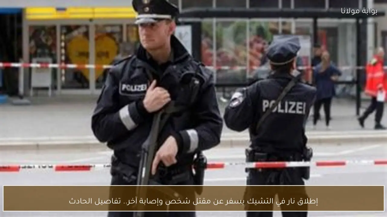 إطلاق نار في التشيك يسفر عن مقتل شخص وإصابة آخر.. تفاصيل الحادث