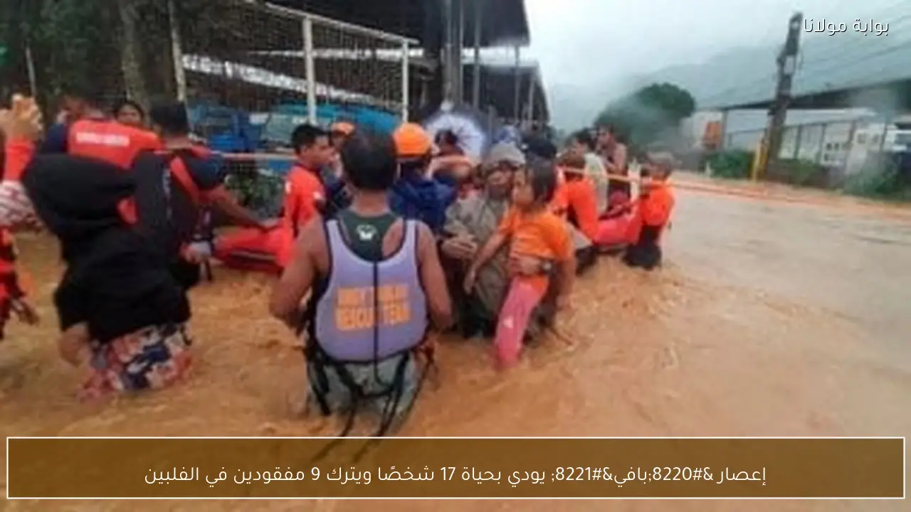 إعصار “بافي” يودي بحياة 17 شخصًا ويترك 9 مفقودين في الفلبين