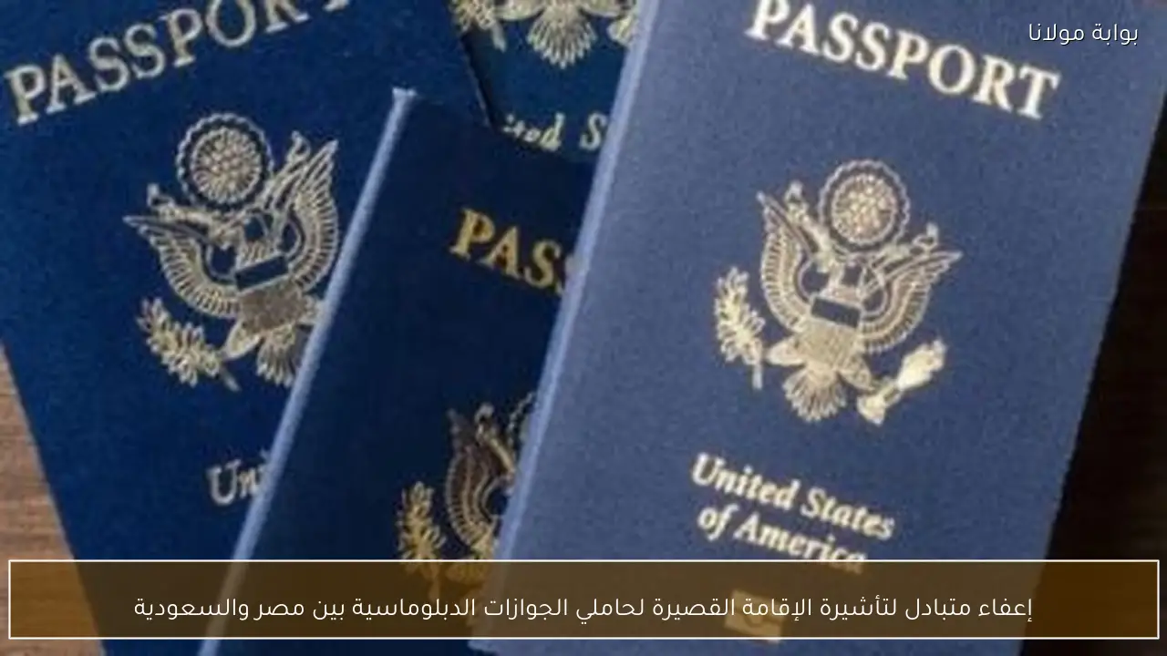 إعفاء متبادل لتأشيرة الإقامة القصيرة لحاملي الجوازات الدبلوماسية بين مصر والسعودية