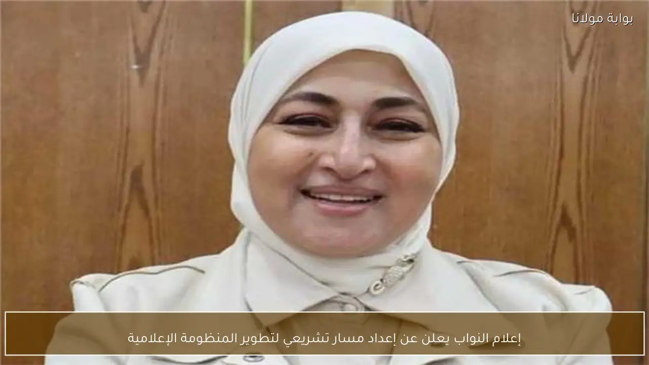 إعلام النواب يعلن عن إعداد مسار تشريعي لتطوير المنظومة الإعلامية