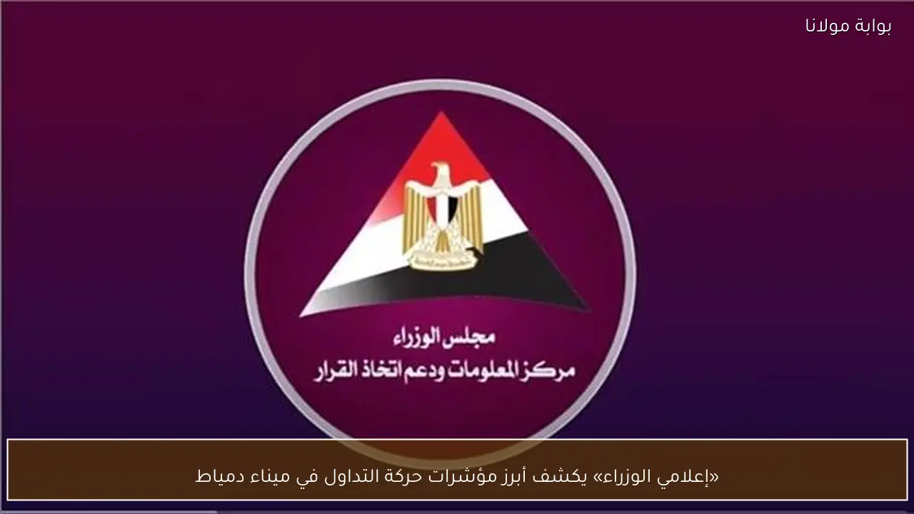 «إعلامي الوزراء» يكشف أبرز مؤشرات حركة التداول في ميناء دمياط