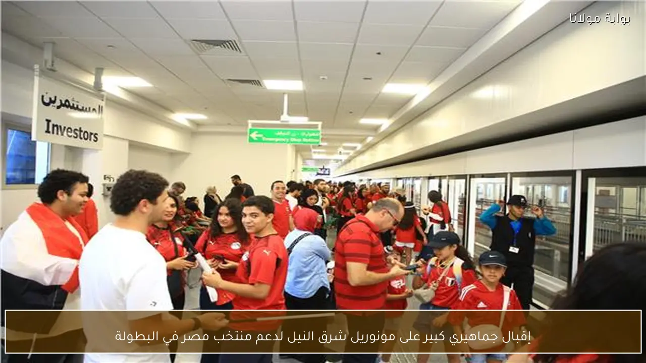 إقبال جماهيري كبير على مونوريل شرق النيل لدعم منتخب مصر في البطولة