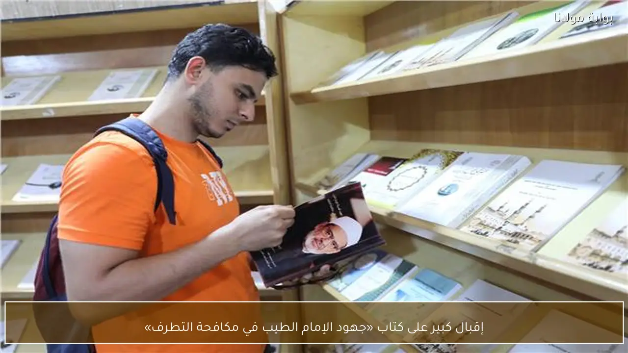 إقبال كبير على كتاب «جهود الإمام الطيب في مكافحة التطرف»