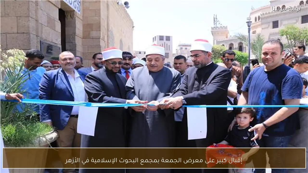 إقبال كبير على معرض الجمعة بمجمع البحوث الإسلامية في الأزهر