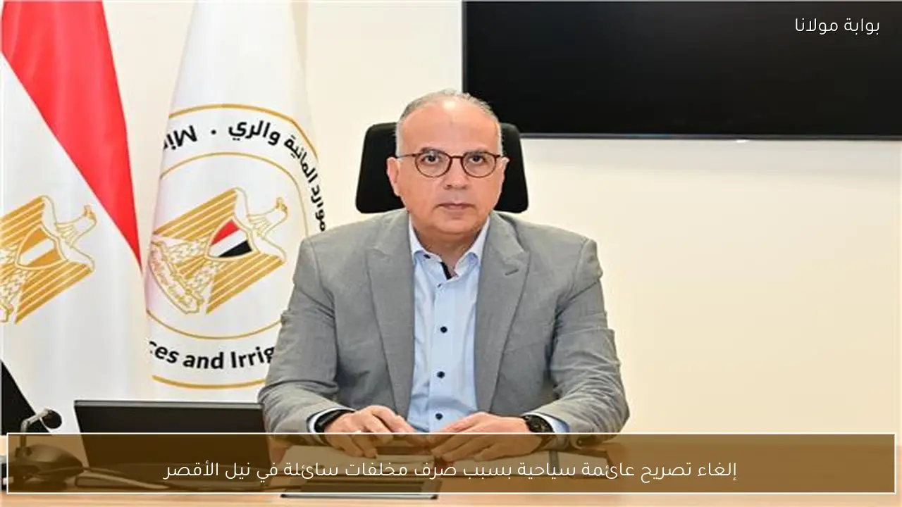 إلغاء تصريح عائمة سياحية بسبب صرف مخلفات سائلة في نيل الأقصر