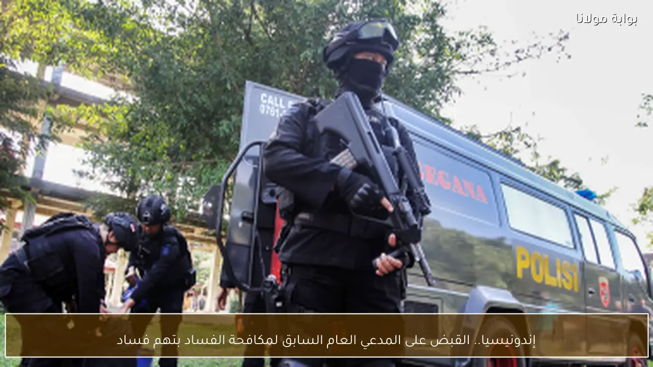 إندونيسيا.. القبض على المدعي العام السابق لمكافحة الفساد بتهم فساد