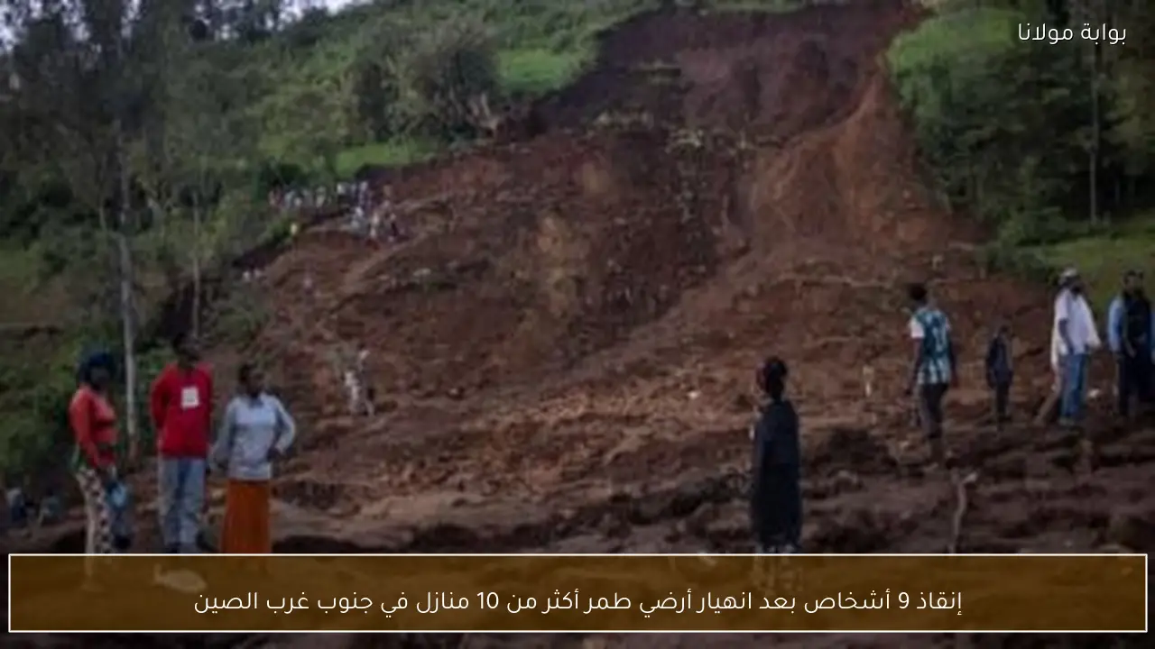 إنقاذ 9 أشخاص بعد انهيار أرضي طمر أكثر من 10 منازل في جنوب غرب الصين