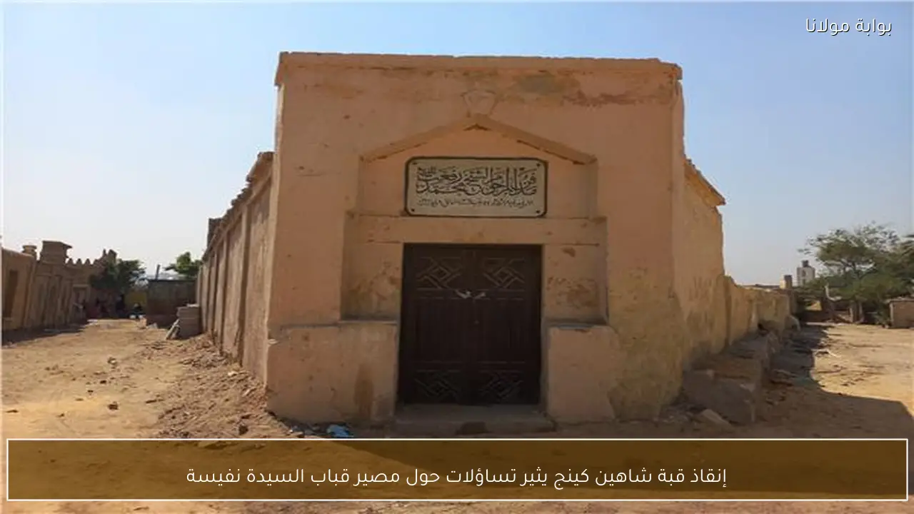 إنقاذ قبة شاهين كينج يثير تساؤلات حول مصير قباب السيدة نفيسة