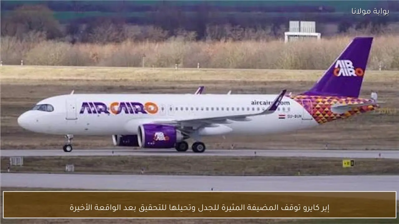 إير كايرو توقف المضيفة المثيرة للجدل وتحيلها للتحقيق بعد الواقعة الأخيرة