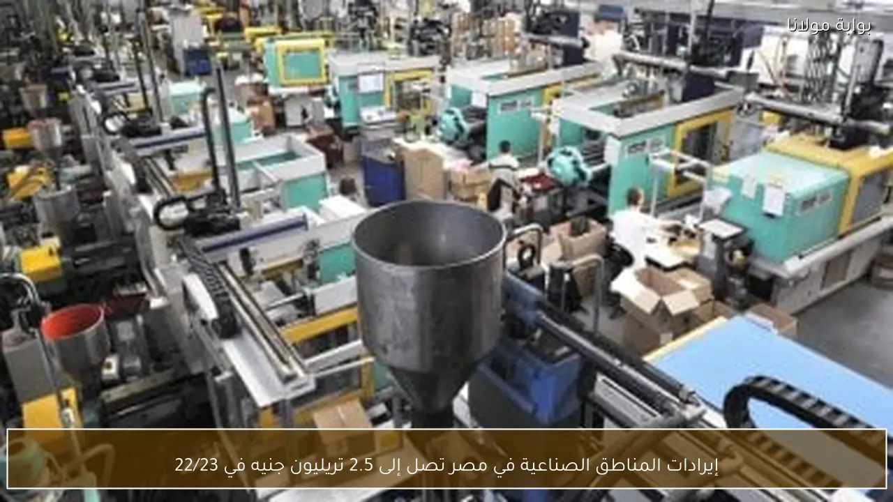 إيرادات المناطق الصناعية في مصر تصل إلى 2.5 تريليون جنيه في 22/23