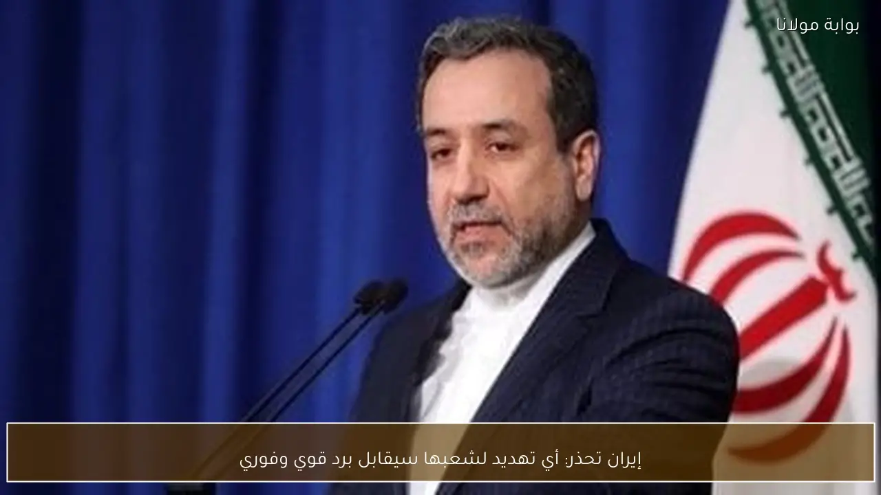 إيران تحذر: أي تهديد لشعبها سيقابل برد قوي وفوري