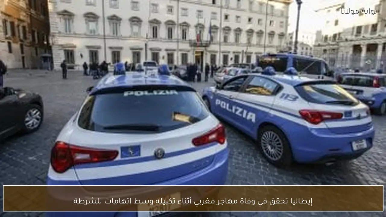 إيطاليا تحقق في وفاة مهاجر مغربي أثناء تكبيله وسط اتهامات للشرطة