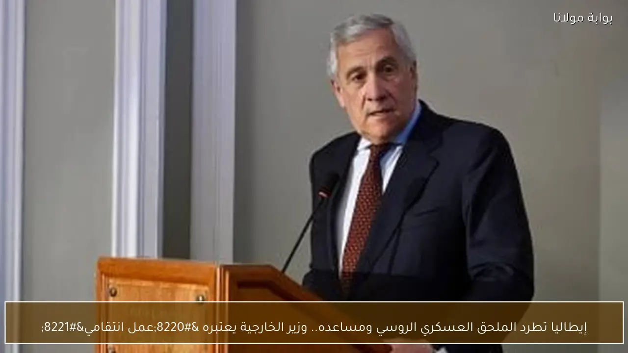 إيطاليا تطرد الملحق العسكري الروسي ومساعده.. وزير الخارجية يعتبره “عمل انتقامي”