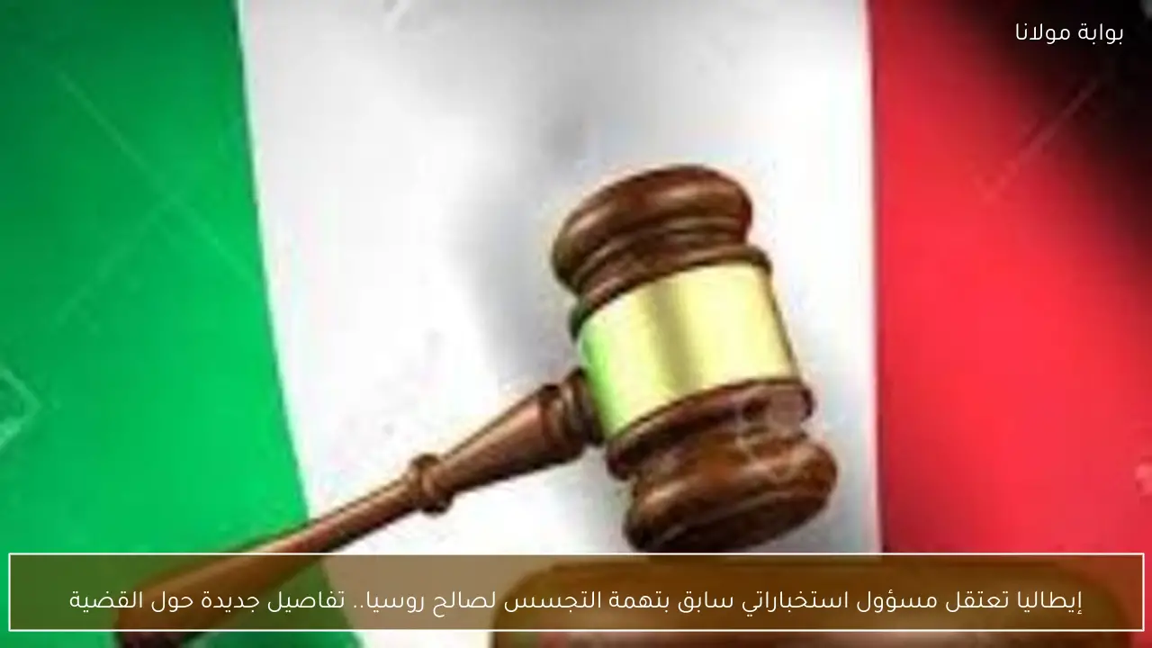 إيطاليا تعتقل مسؤول استخباراتي سابق بتهمة التجسس لصالح روسيا.. تفاصيل جديدة حول القضية