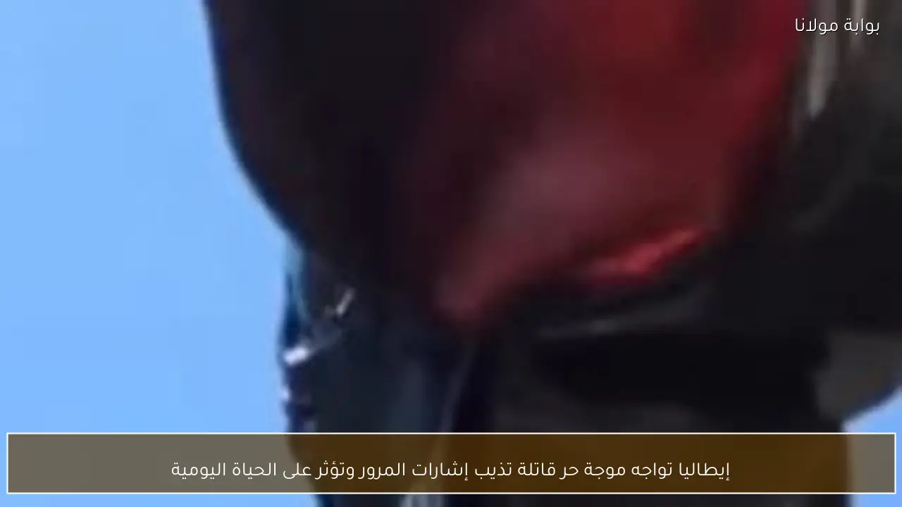 إيطاليا تواجه موجة حر قاتلة تذيب إشارات المرور وتؤثر على الحياة اليومية