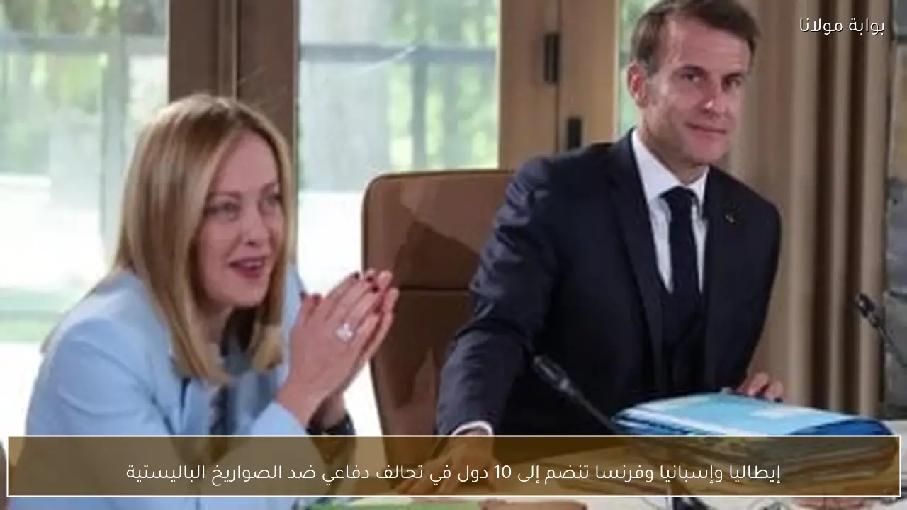إيطاليا وإسبانيا وفرنسا تنضم إلى 10 دول في تحالف دفاعي ضد الصواريخ الباليستية