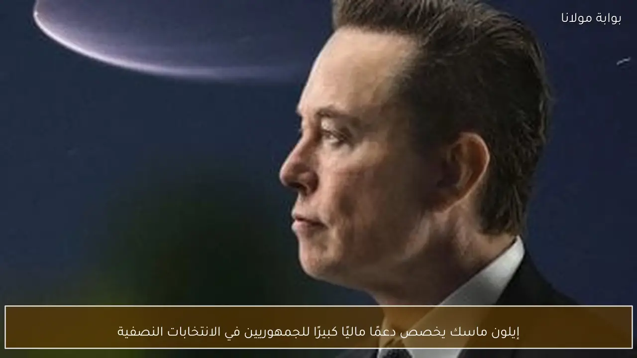 إيلون ماسك يخصص دعمًا ماليًا كبيرًا للجمهوريين في الانتخابات النصفية
