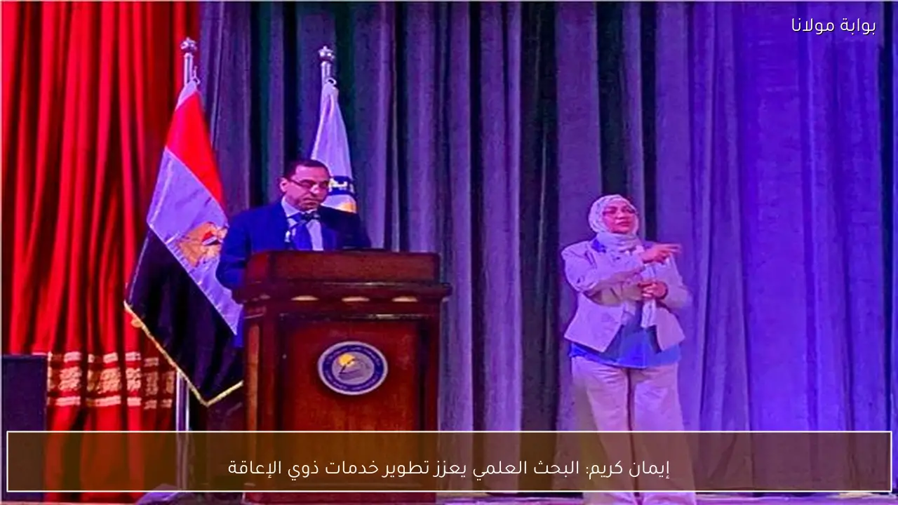إيمان كريم: البحث العلمي يعزز تطوير خدمات ذوي الإعاقة