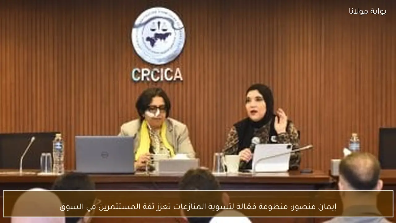 إيمان منصور: منظومة فعّالة لتسوية المنازعات تعزز ثقة المستثمرين في السوق