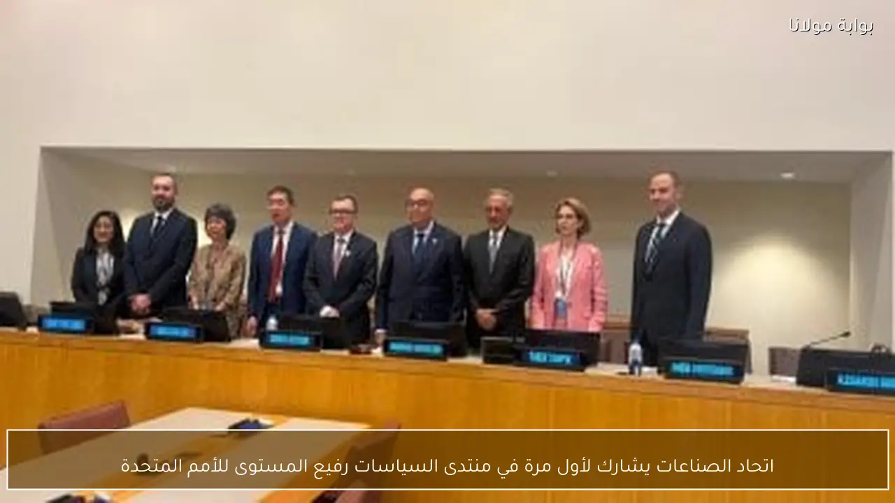 اتحاد الصناعات يشارك لأول مرة في منتدى السياسات رفيع المستوى للأمم المتحدة