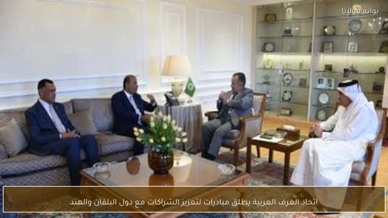 اتحاد الغرف العربية يطلق مبادرات لتعزيز الشراكات مع دول البلقان والهند