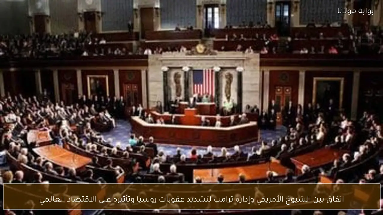 اتفاق بين الشيوخ الأمريكي وإدارة ترامب لتشديد عقوبات روسيا وتأثيره على الاقتصاد العالمي