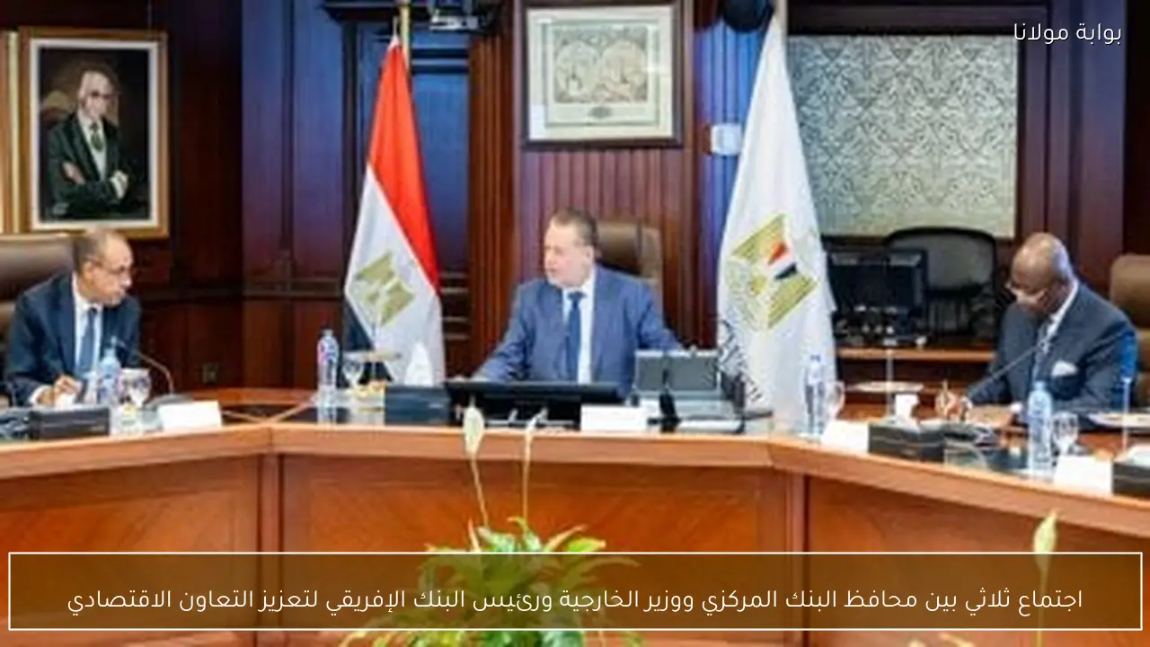 اجتماع ثلاثي بين محافظ البنك المركزي ووزير الخارجية ورئيس البنك الإفريقي لتعزيز التعاون الاقتصادي
