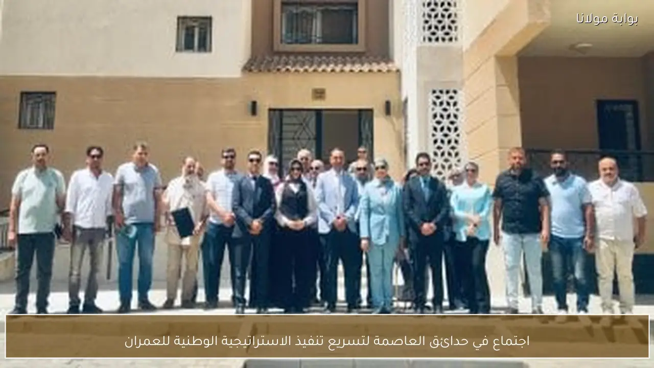 اجتماع في حدائق العاصمة لتسريع تنفيذ الاستراتيجية الوطنية للعمران
