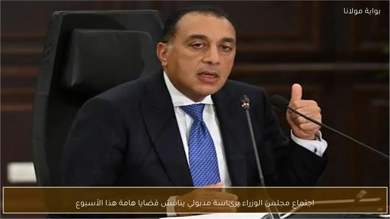اجتماع مجلس الوزراء برئاسة مدبولي يناقش قضايا هامة هذا الأسبوع