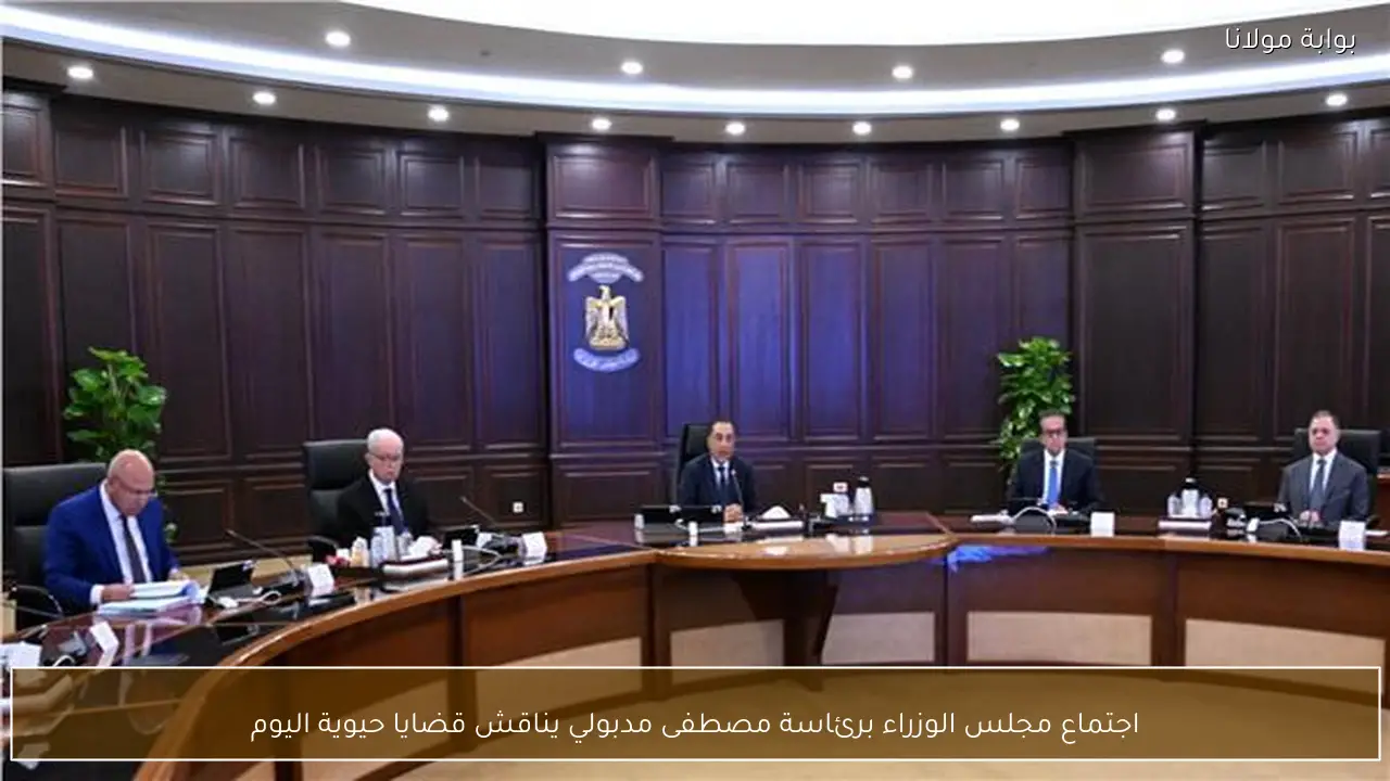 اجتماع مجلس الوزراء برئاسة مصطفى مدبولي يناقش قضايا حيوية اليوم