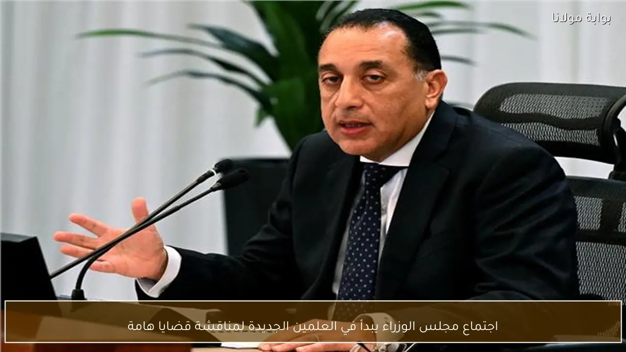 اجتماع مجلس الوزراء يبدأ في العلمين الجديدة لمناقشة قضايا هامة