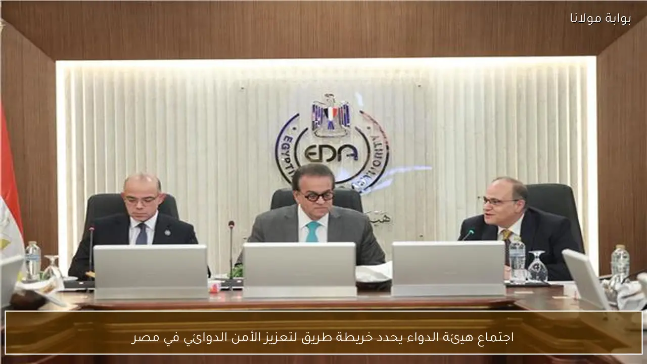 اجتماع هيئة الدواء يحدد خريطة طريق لتعزيز الأمن الدوائي في مصر