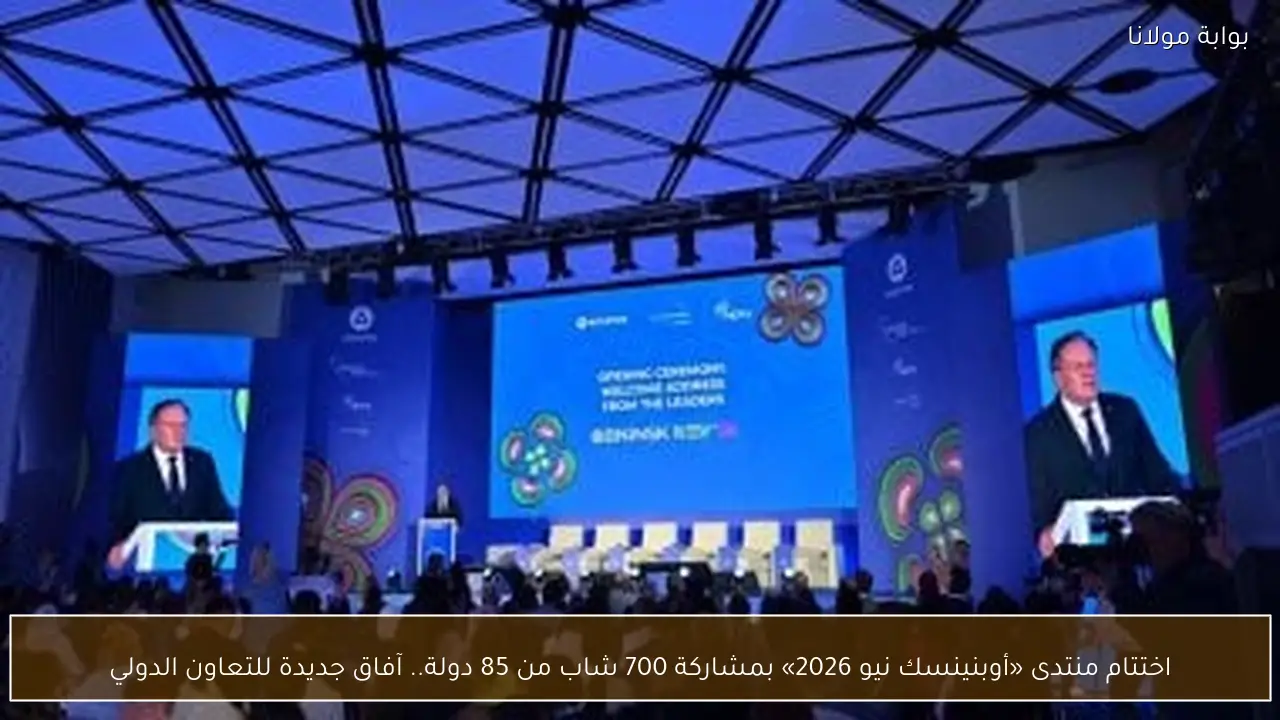 اختتام منتدى «أوبنينسك نيو 2026» بمشاركة 700 شاب من 85 دولة.. آفاق جديدة للتعاون الدولي